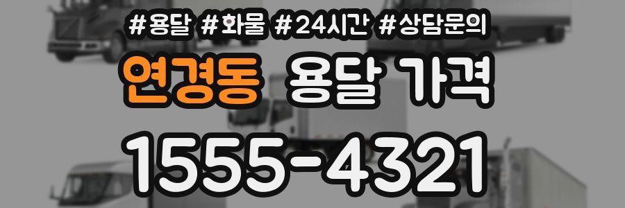 연경동 용달 가격