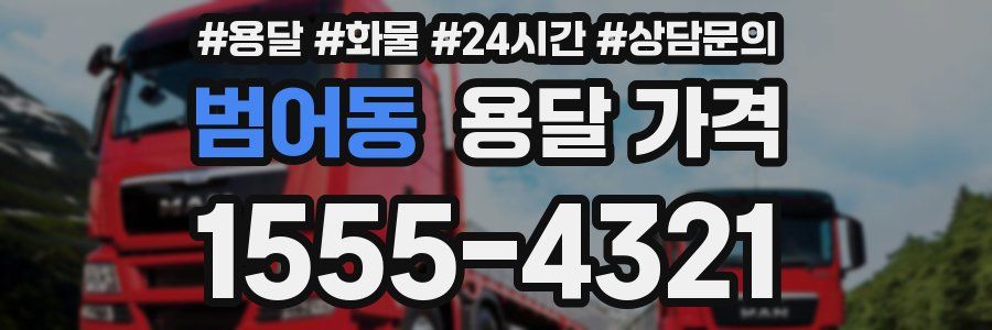 범어동 용달 가격