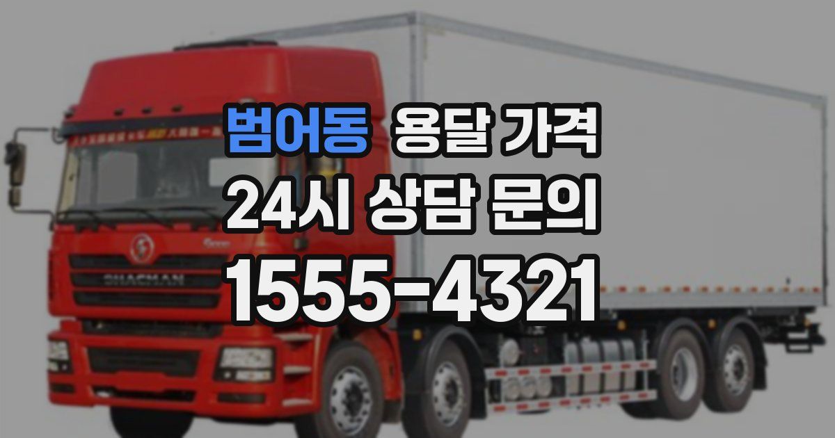 범어동 용달 가격