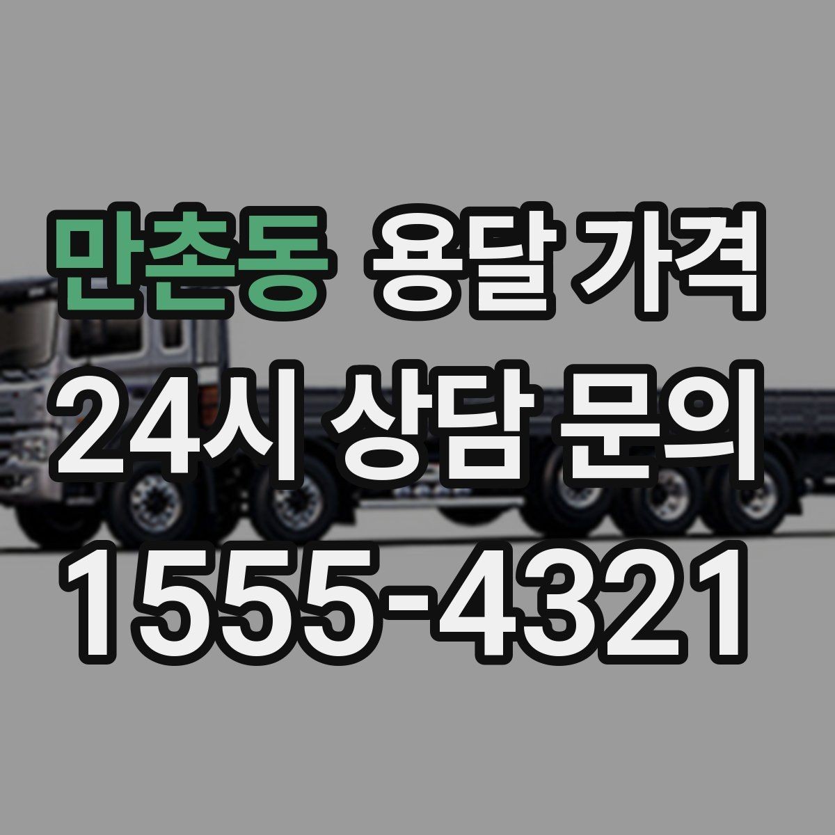 만촌동 용달 가격 긴급 운송 시 특징