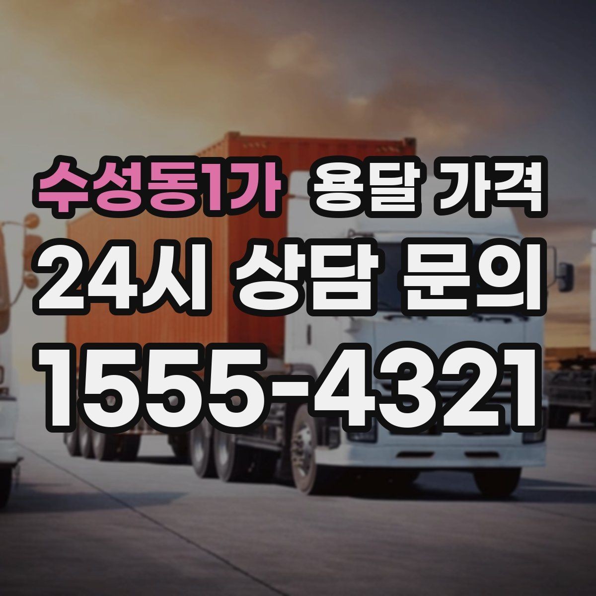 수성동1가 용달 가격 급하게 이용할 때 주의사항