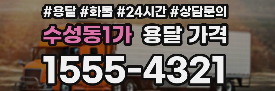 수성동1가 용달 가격