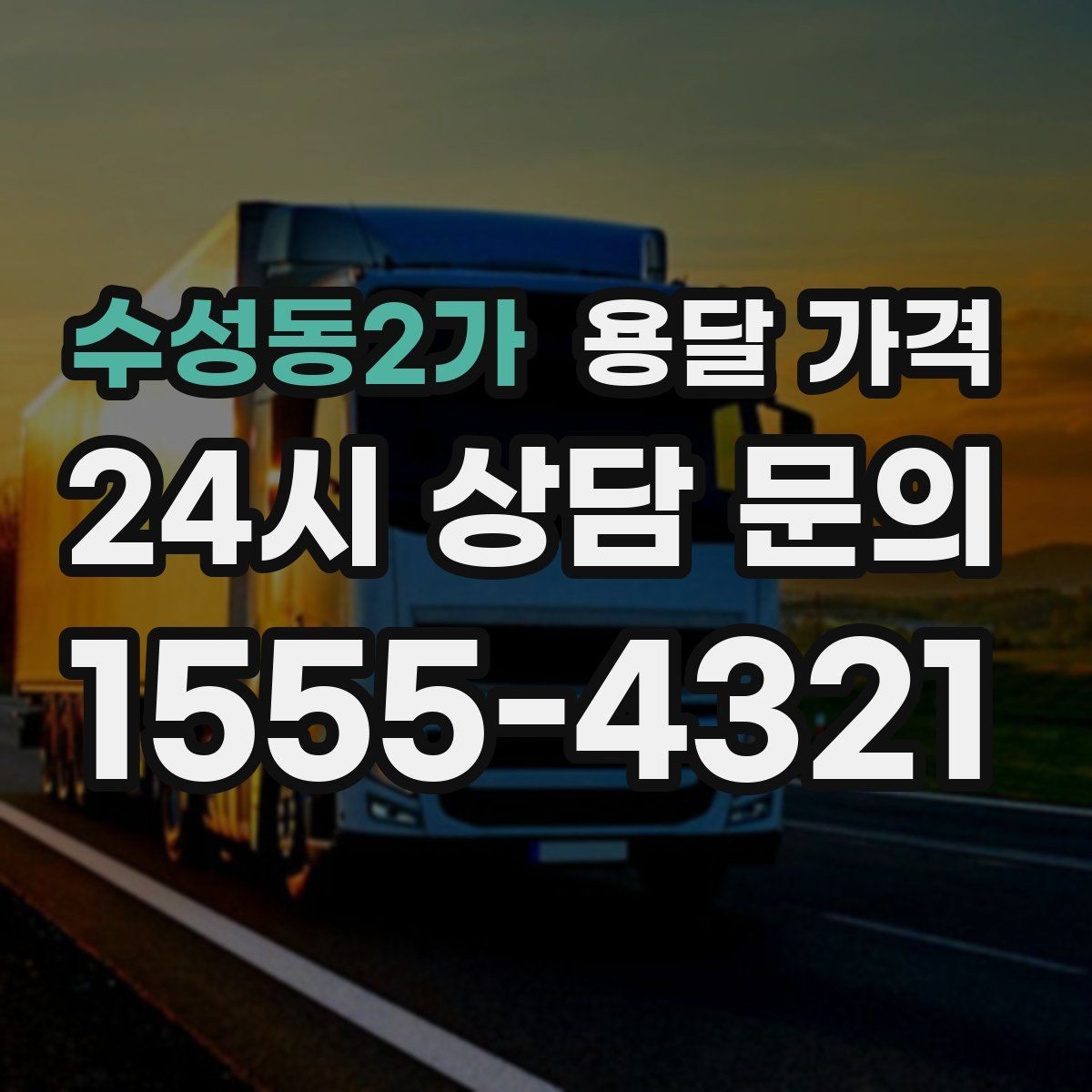 수성동2가 용달 가격 경험 많은 업체 선택 기준