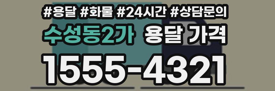 수성동2가 용달 가격