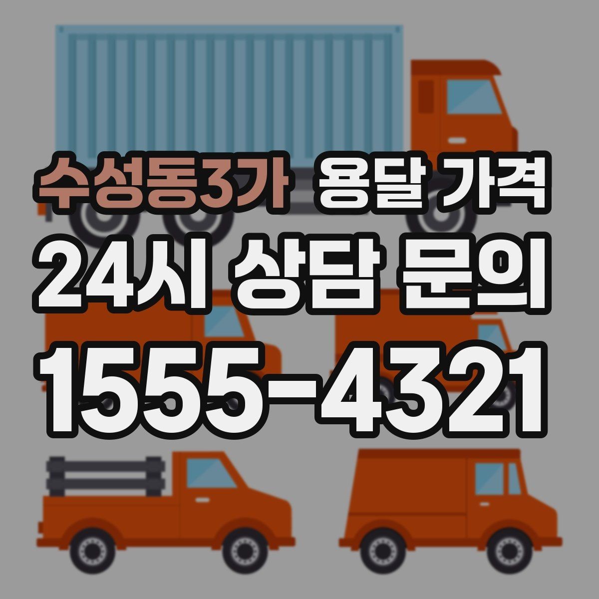수성동3가 용달 가격 적정선 판단하는 현실적인 기준