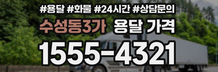 수성동3가 용달 가격