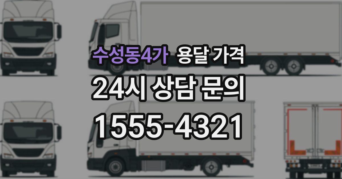 수성동4가 용달 가격