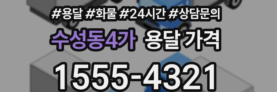 수성동4가 용달 가격