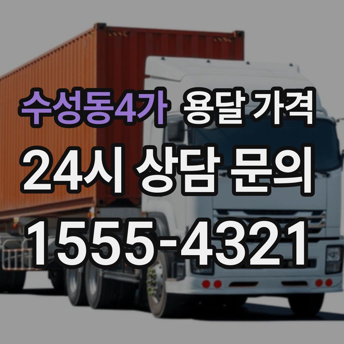 수성동4가 용달 가격