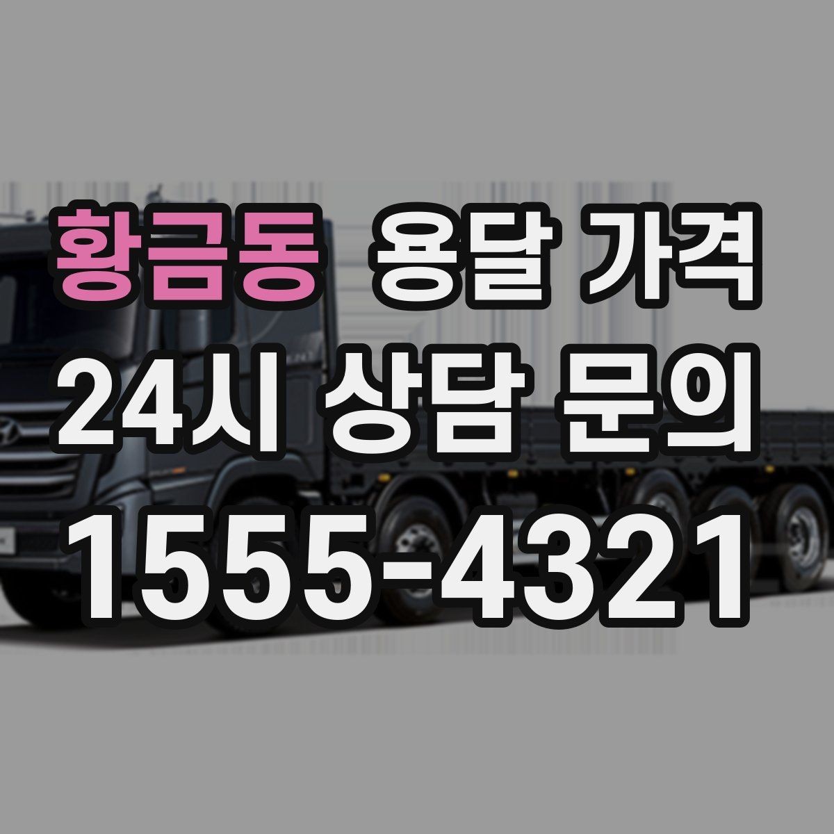 황금동 용달 가격 차량 종류에 따라 달라지는 비용