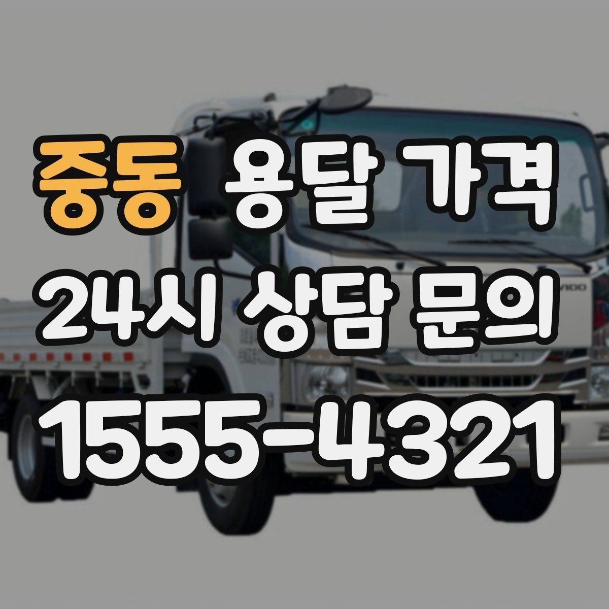 중동 용달 가격 사무실 이전 시 비용 구조