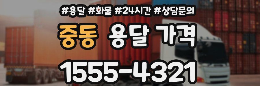 중동 용달 가격