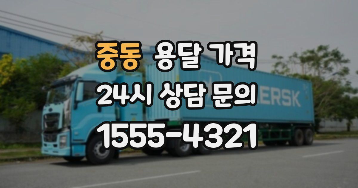 중동 용달 가격