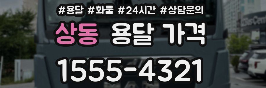 상동 용달 가격