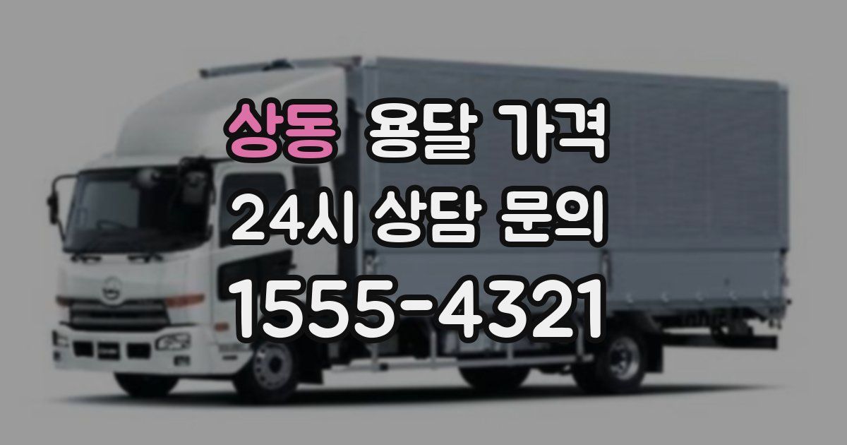 상동 용달 가격