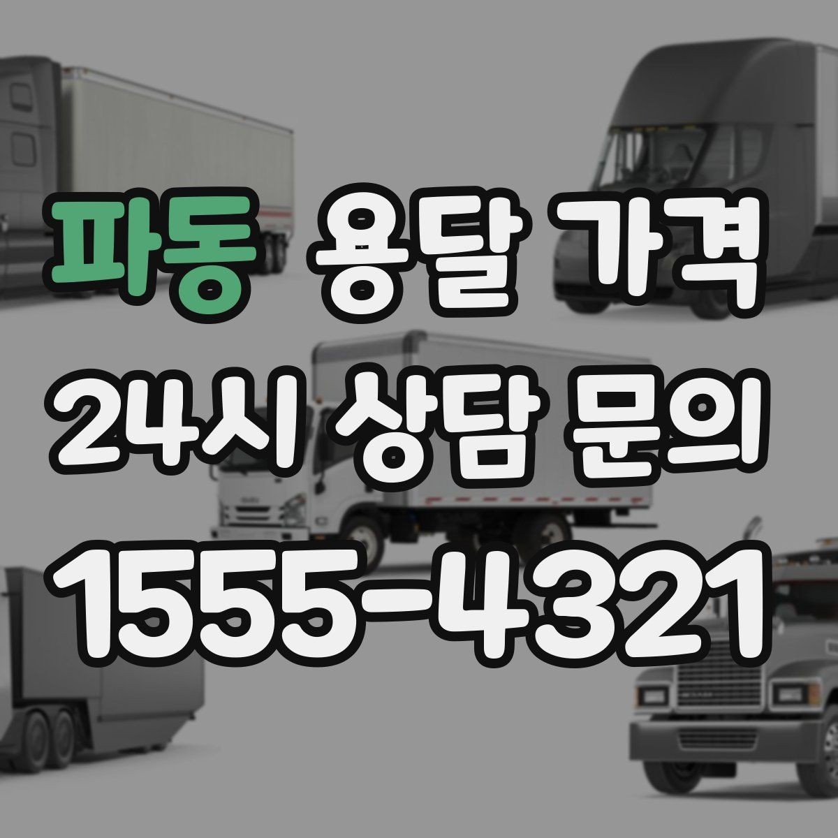 파동 용달 가격 사다리차 필요 여부 판단 기준