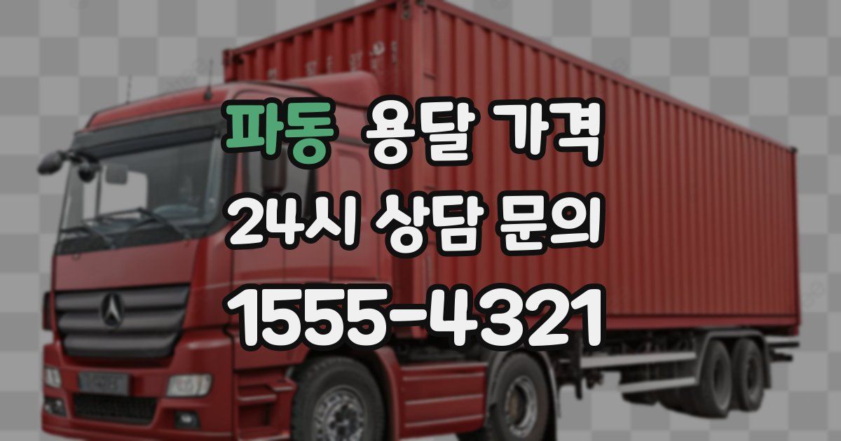 파동 용달 가격