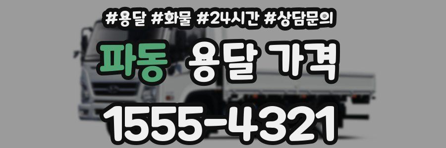 파동 용달 가격