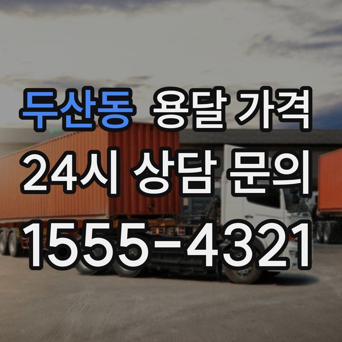 두산동 용달 가격 시간과 조건에 따라 달라지는 구조