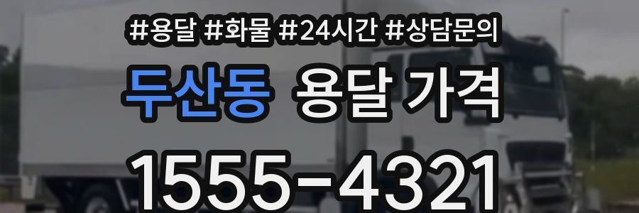 두산동 용달 가격