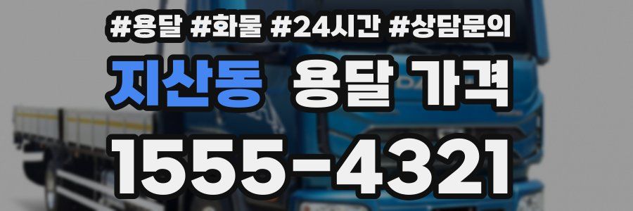 지산동 용달 가격