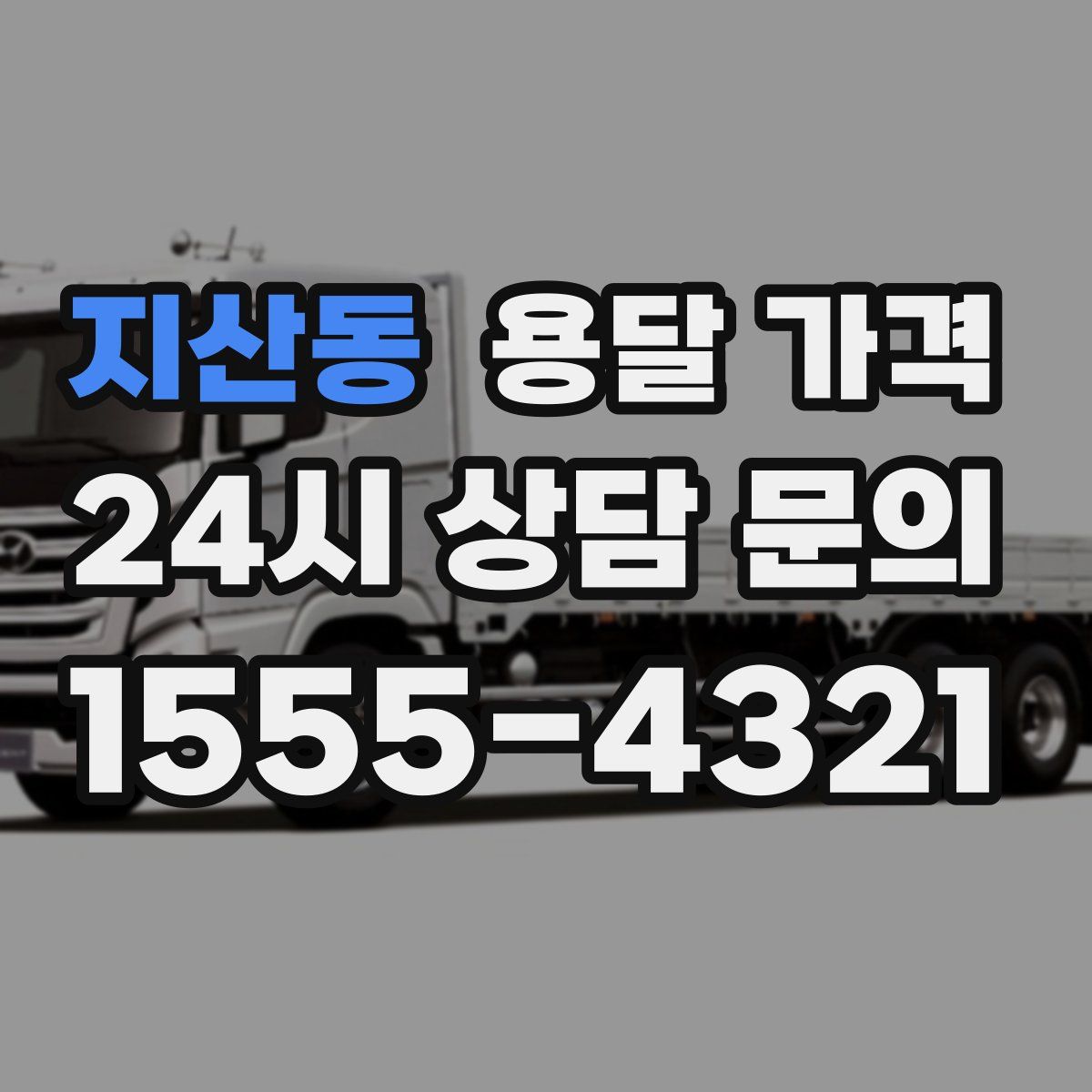 지산동 용달 가격