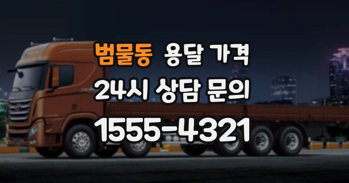 범물동 용달 가격