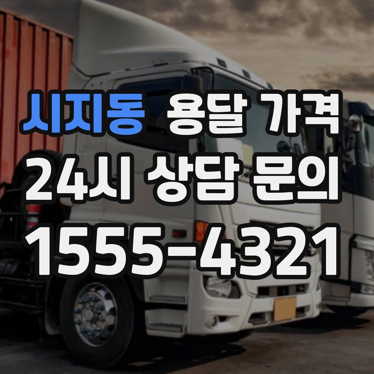 시지동 용달 가격