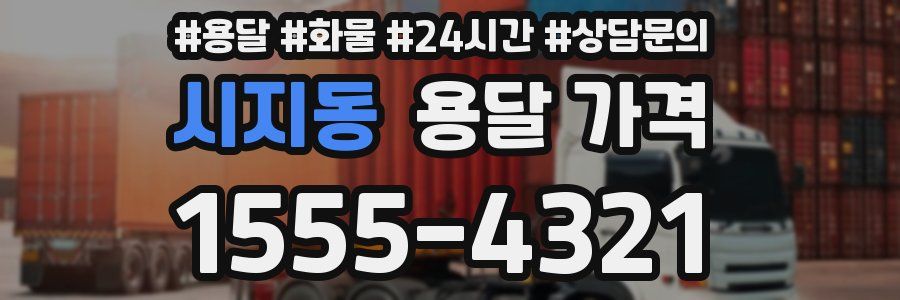 시지동 용달 가격