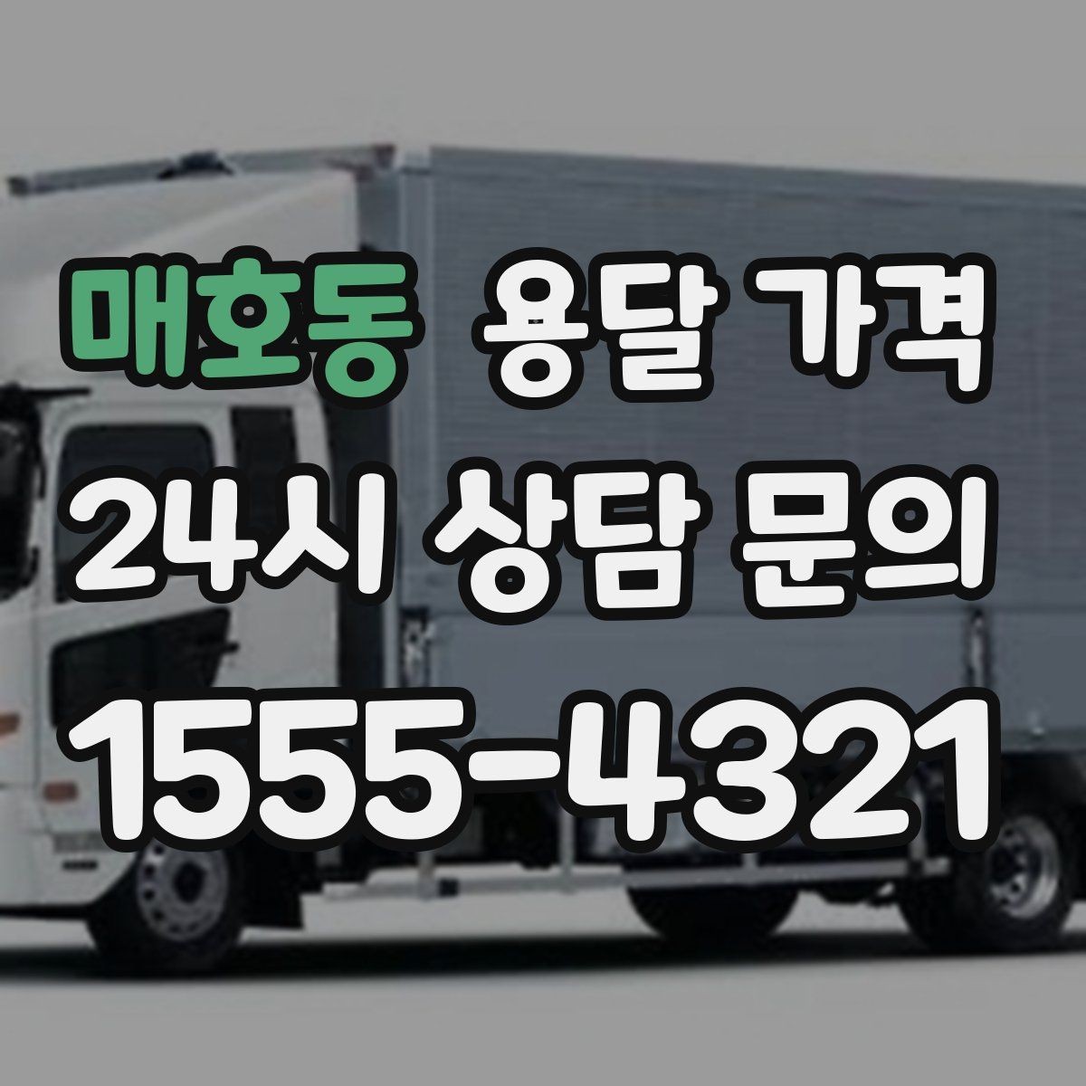 매호동 용달 가격 단순 운송과 작업 포함 차이 정확히 보기