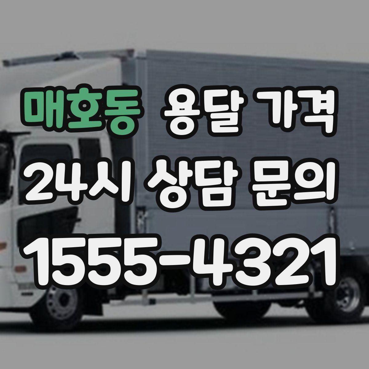 매호동 용달 가격