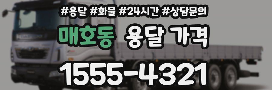 매호동 용달 가격