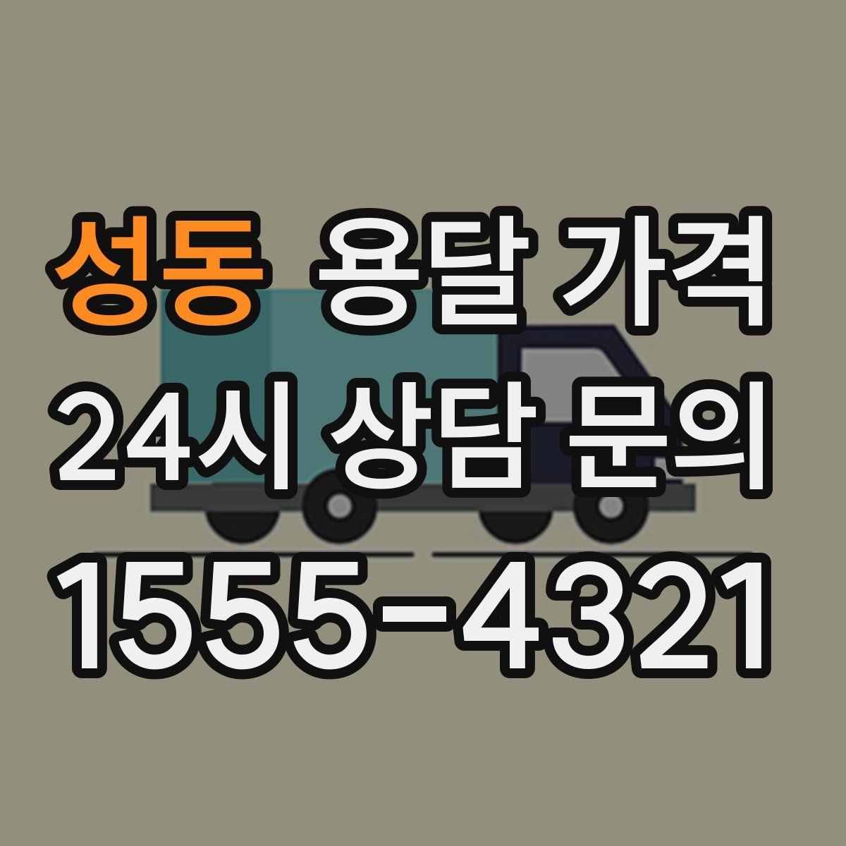 성동 용달 가격 기사와 소통이 중요한 이유