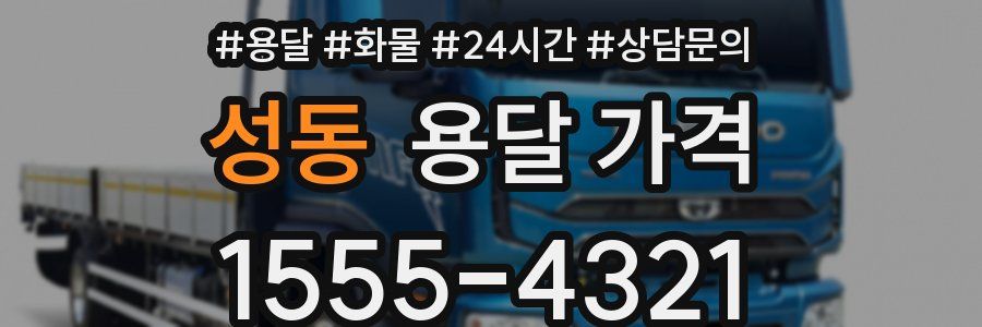 성동 용달 가격