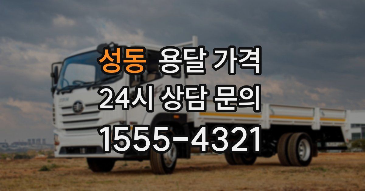 성동 용달 가격