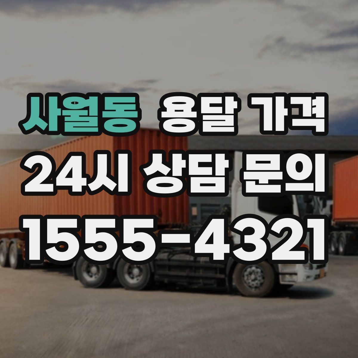 사월동 용달 가격 처음부터 끝까지 한 번에 정리