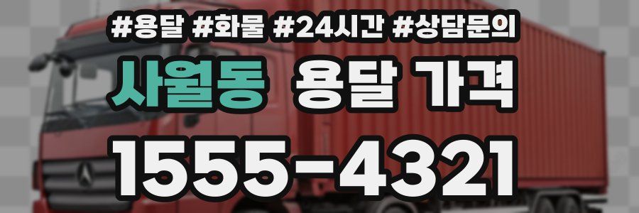 사월동 용달 가격