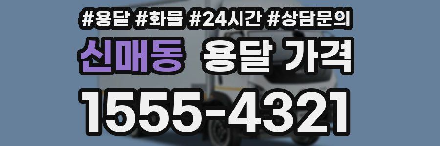 신매동 용달 가격