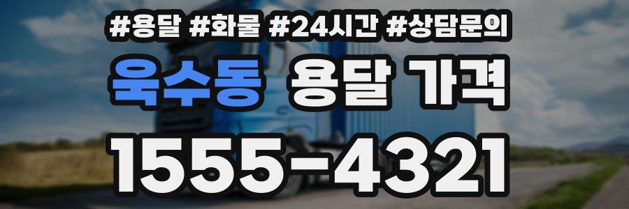 욱수동 용달 가격