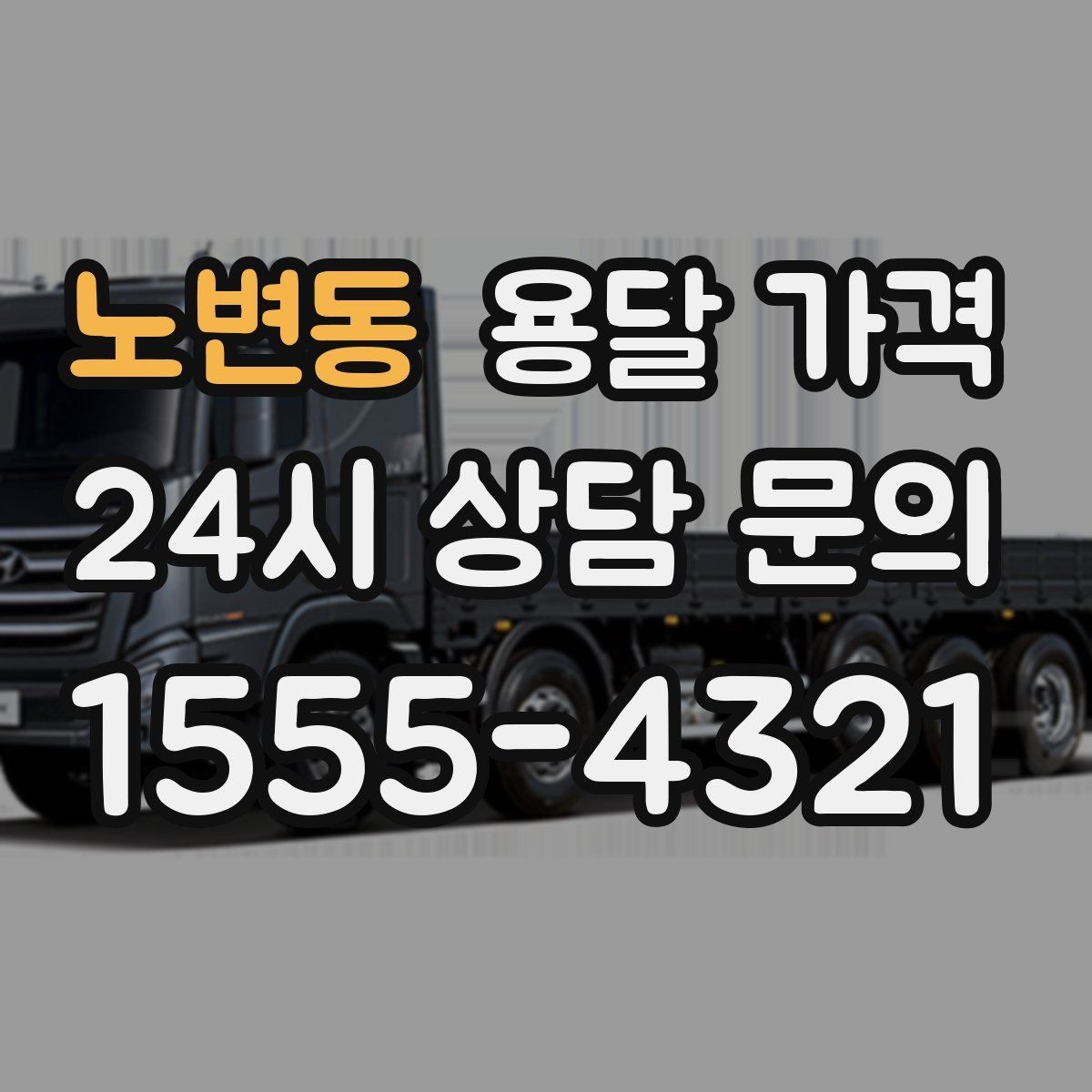 노변동 용달 가격 차량 크기 선택 기준 정리