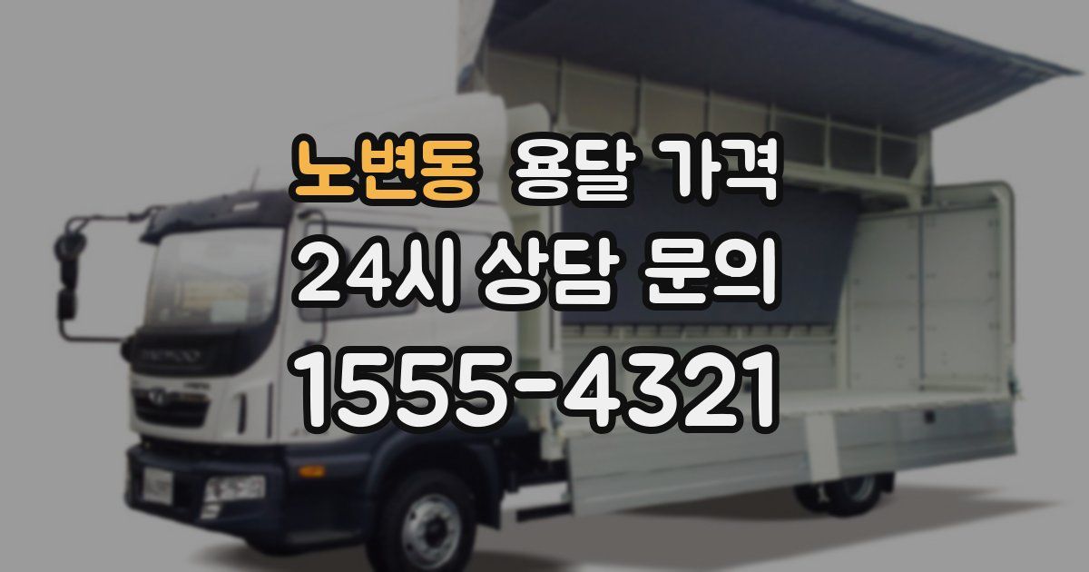 노변동 용달 가격