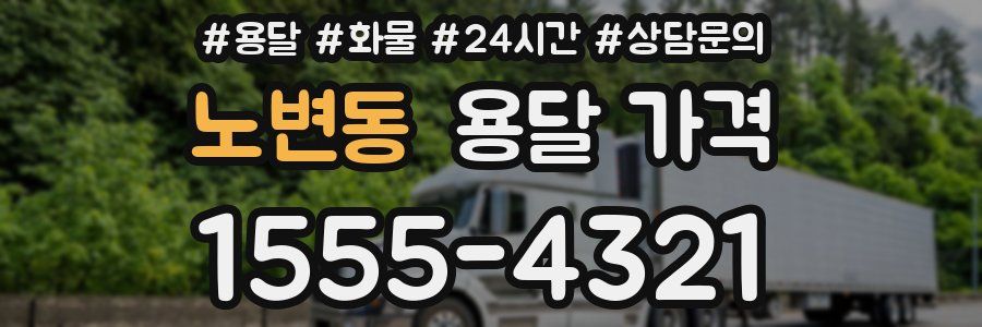 노변동 용달 가격