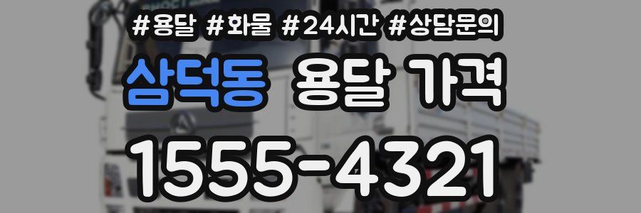 삼덕동 용달 가격