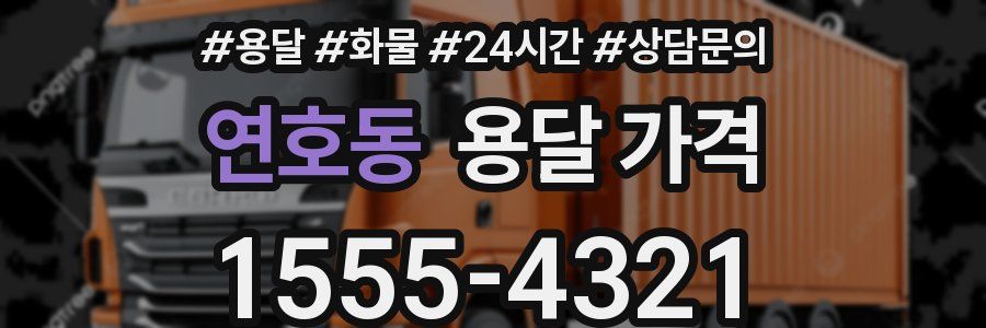 연호동 용달 가격