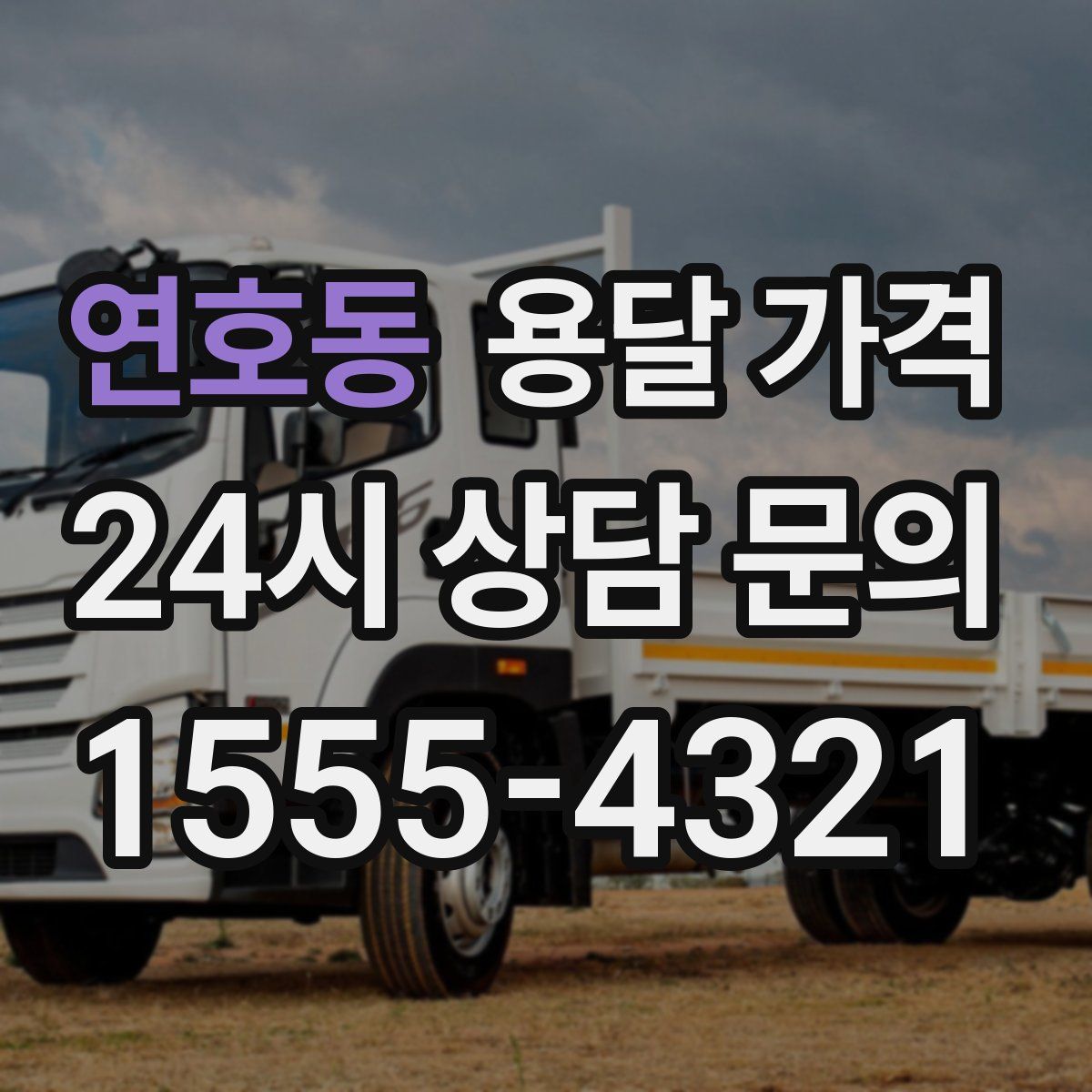 연호동 용달 가격