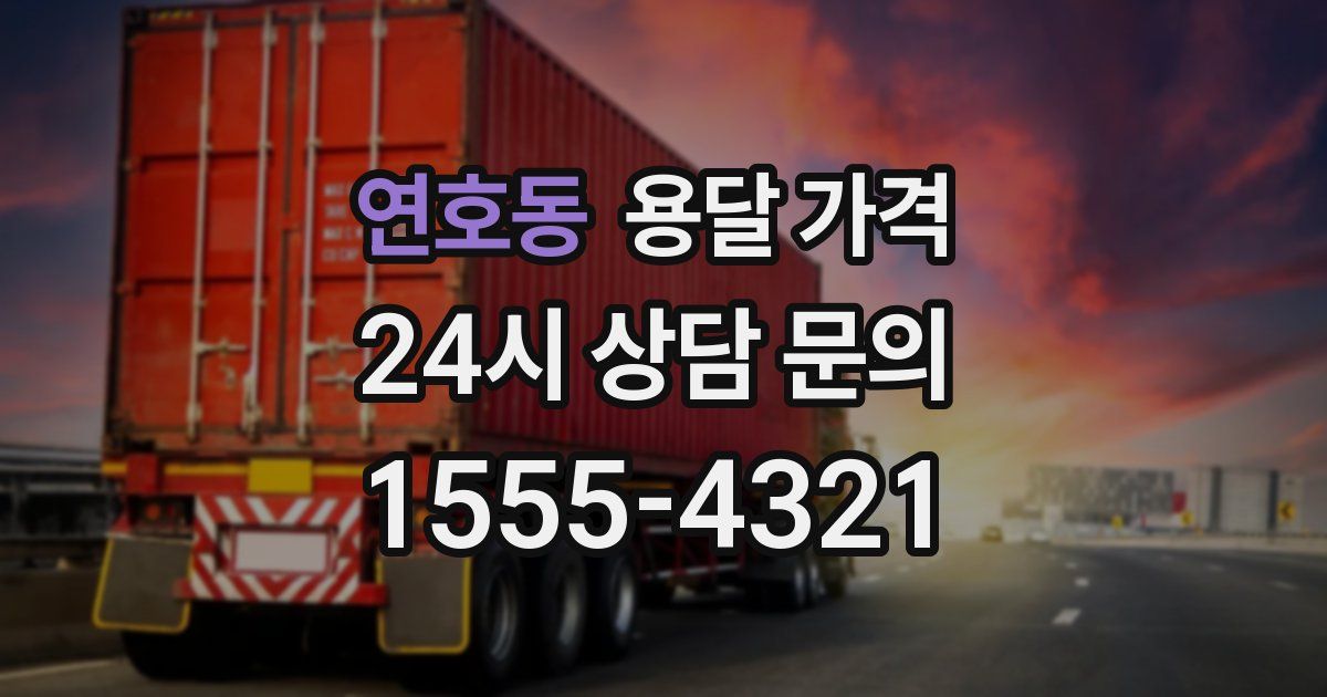 연호동 용달 가격