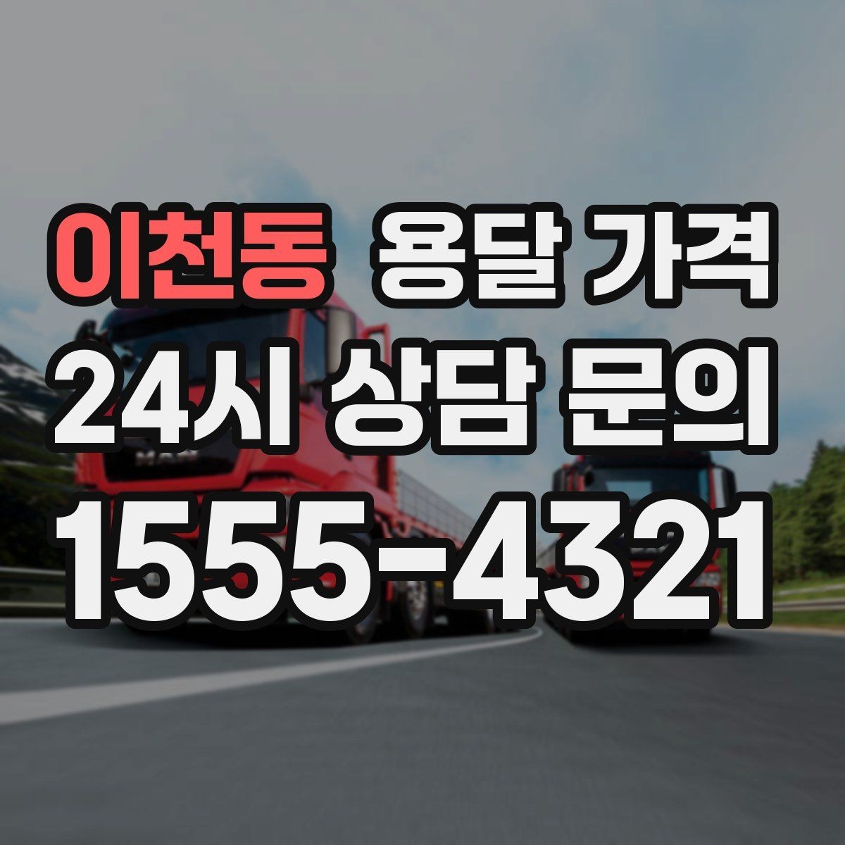 이천동 용달 가격 짐 무게와 부피 기준 정리