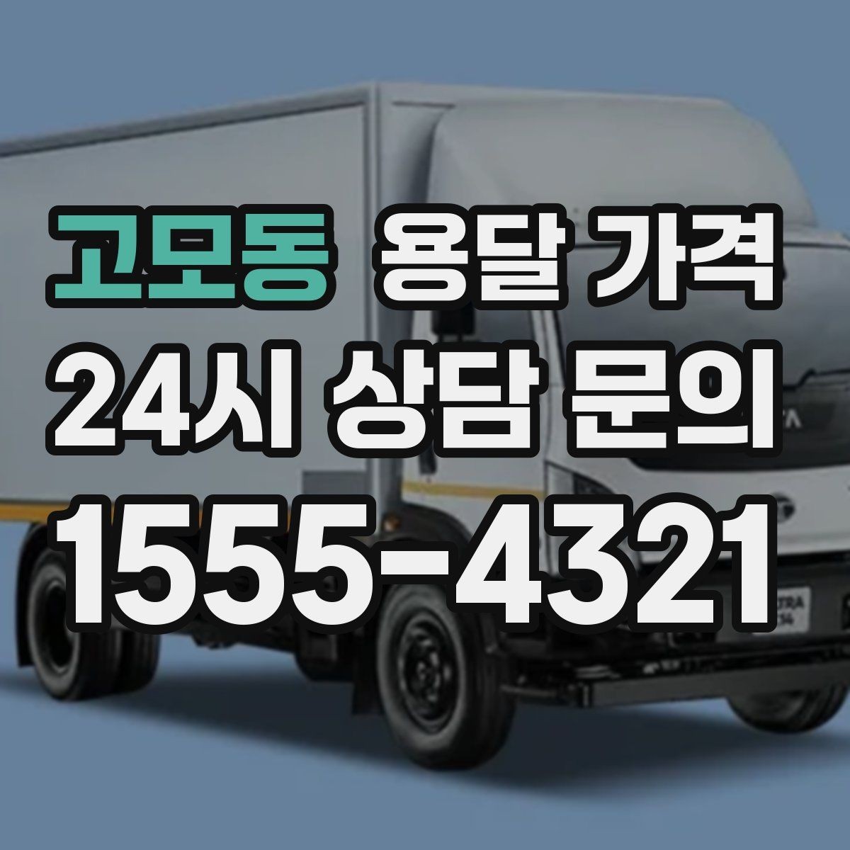 고모동 용달 가격 지금 선택할 때 필요한 기준