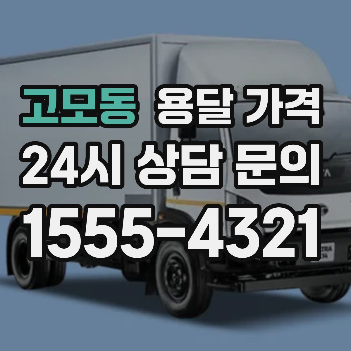 고모동 용달 가격