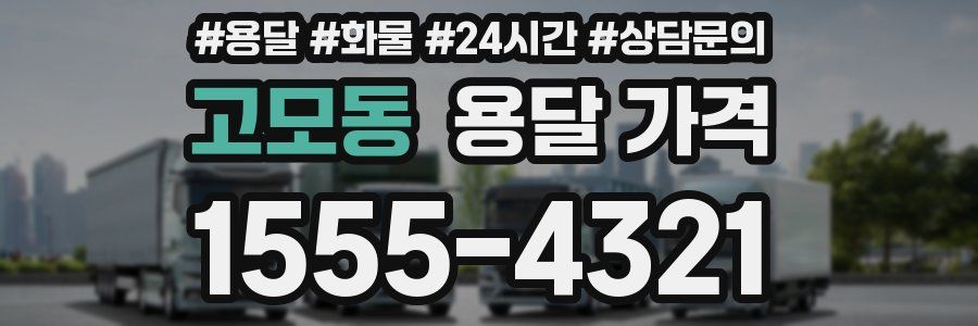 고모동 용달 가격